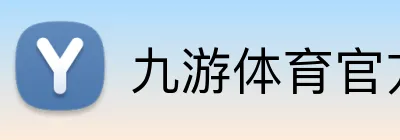 九游体育官方平台 logo